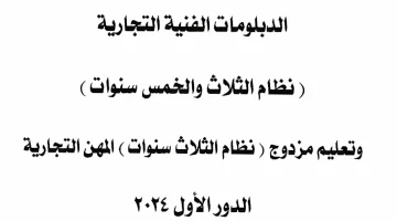 الان – جدول امتحانات الدبلومات الفنية 2024.. موعد امتحانات الدبلومات.. جدول امتحانات الدبلوم الصناعى 2024 – البوكس نيوز