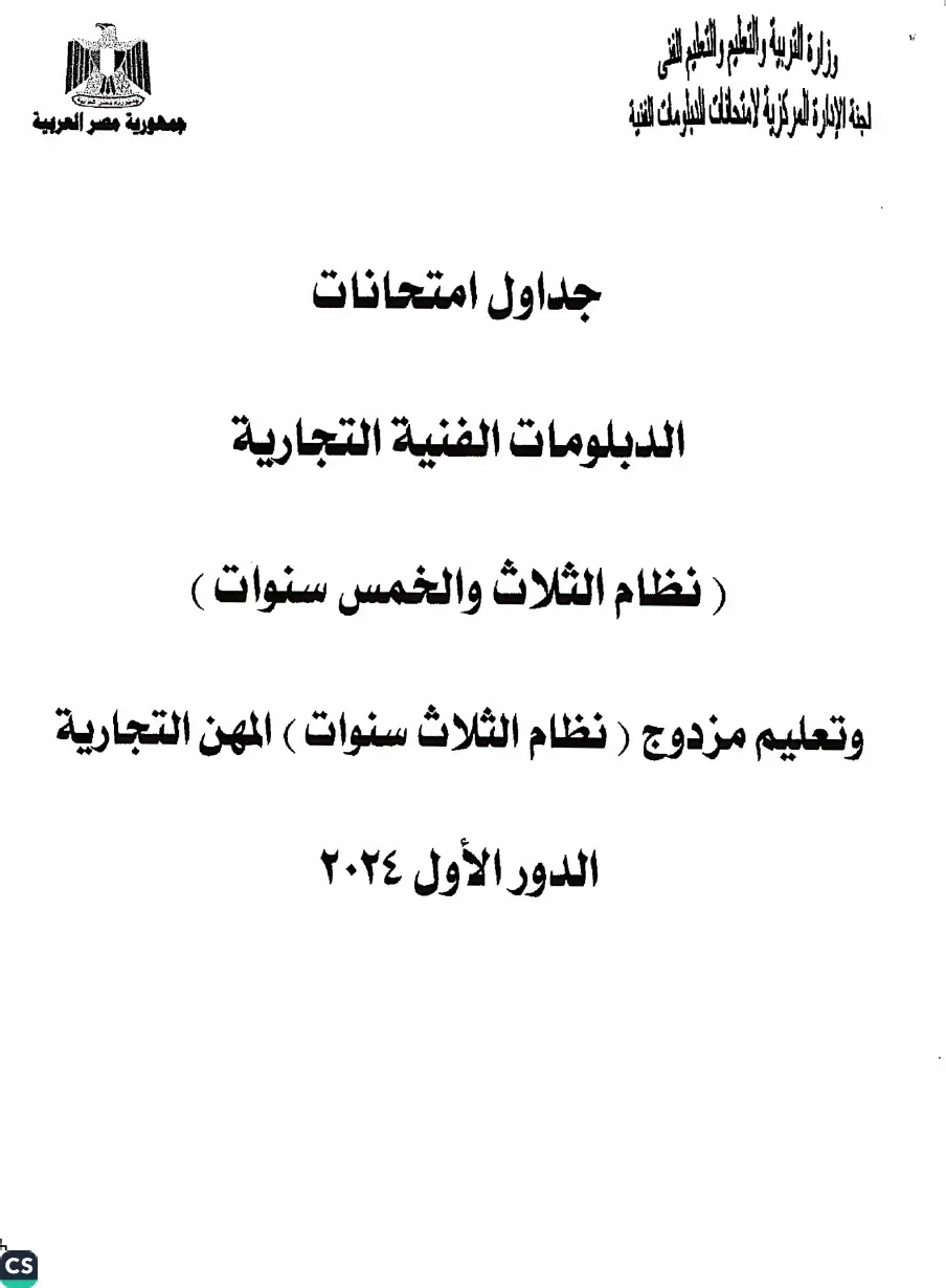 الان – جدول امتحانات الدبلومات الفنية 2024.. موعد امتحانات الدبلومات.. جدول امتحانات الدبلوم الصناعى 2024 – البوكس نيوز