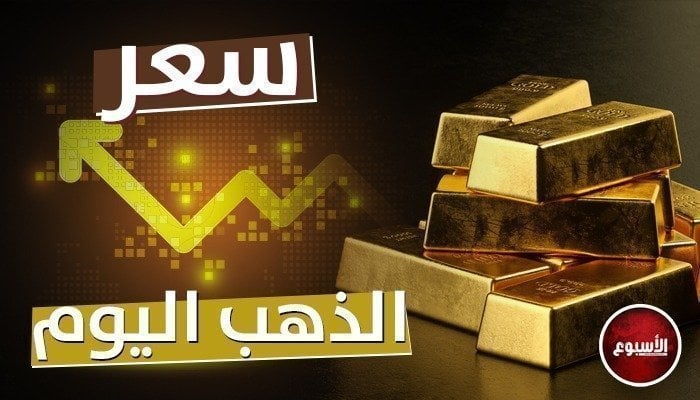 مفاجأة في سعر الذهب السبت 11 مايو 2024.. عيار 21 بكام؟