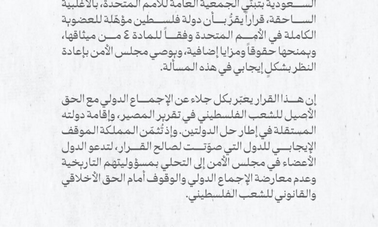 بيان سعودي بعد تبني “الجمعية العامة” قرارا حول العضوية الكاملة لفلسطين في الأمم المتحدة