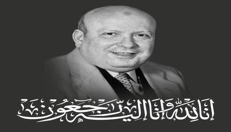 رحيل أحد أعمدة هائل سعيد أنعم