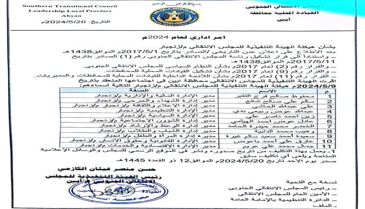 رئيس انتقالي أبين يصدر أمرا إدارياً بهيكلة الهيئة التنفيذية بانتقالي زنجبار ( اسماء )