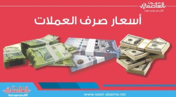 سعر الدولار في عدن وحضرموت اليوم الأربعاء 22 – 5 – 2024