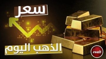 بشرى للمقبلين على الزواج.. مفاجأة في سعر الذهب لأول مرة الخميس 30 مايو