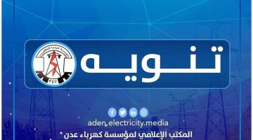 كهرباء عدن ” خروج محطة بترومسيلة عن الخدمة لإنفاذ وقود النفط الخام .