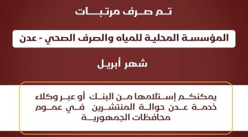 بنك عدن يعلن بدء صرف مرتبات موظفي المؤسسة المحلية للمياه والصرف الصحي بالعاصمة عدن لشهر أبريل