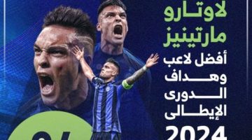 رياضة – لاوتارو مارتينيز أفضل لاعب وهداف الدوري الإيطالي هذا الموسم.. إنفوجراف