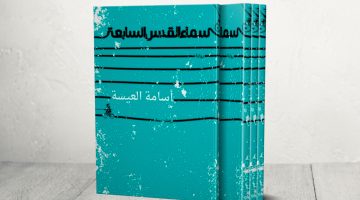 رواية “سماء القدس السابعة”.. المكان بوصفه حكايات متوالدة بلا نهاية | ثقافة – البوكس نيوز