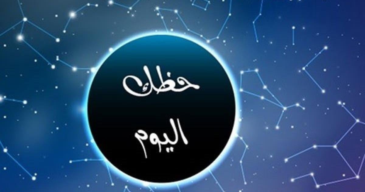 مكاسب مالية لـ برج الثور.. حظك اليوم وتوقعات الأبراج الأربعاء 29 مايو 2024