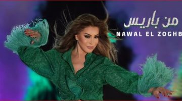 بعد «بحكي عنك».. نوال الزغبي تستعد لطرح أحدث أعمالها «من باريس»