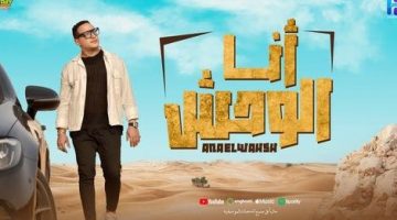 رضا البحراوي يطرح أغنية «أنا الوحش».. فيديو