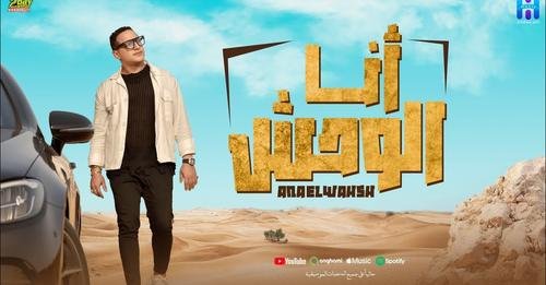 رضا البحراوي يطرح أغنية «أنا الوحش».. فيديو