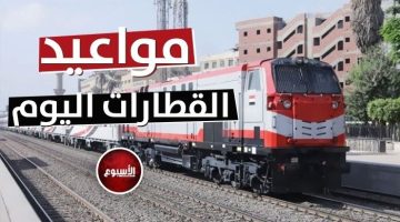 «قبلي وبحري».. مواعيد القطارات اليوم الخميس 30 مايو 2024