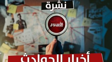 نشرة حوادث «الأسبوع»| رفض طعن منة شلبي على حكم حبسها.. وانتشال جثة جديدة لـ ضحايا غرق معدية أبو غالب