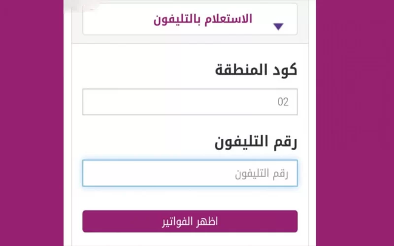 الاستعلام عن فاتورة التليفون الأرضي لشهر مايو 2024.. اعرف الخطوات