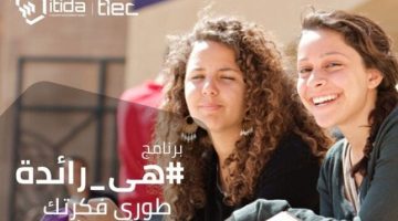 فتح باب التقديم بــ برنامج «هي رائدة».. اعرف طريقة التسجيل