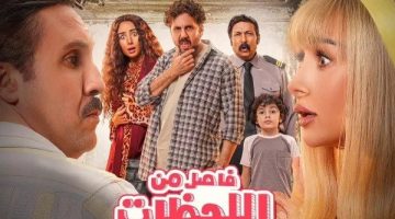 فيلم «فاصل من اللحظات اللذيذة» يحقق إيرادات 273.965 جنيها بدور العرض