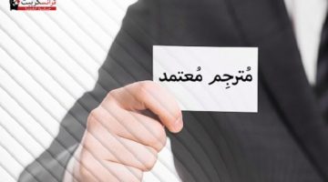 دليلك الشامل.. كيفية التأكد من أن مكتب الترجمة معتمد وموثوق