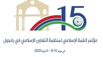 انطلاق أعمال الدورة الـ 15 لمؤتمر القمة الإسلامية في غامبيا