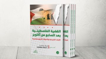 الأبعاد التاريخية والتحولات الجيوستراتيجية.. كتاب “القضية الفلسطينية بعد السابع من أكتوبر” | ثقافة – البوكس نيوز