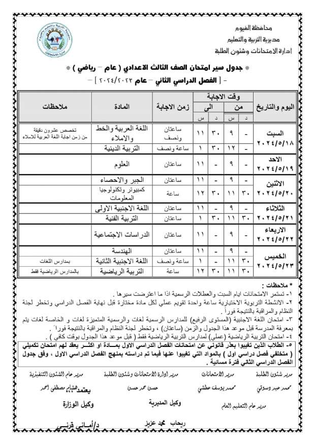 الان – جدول امتحانات الشهادة الإعدادية محافظة القاهرة.. جدول امتحانات الصف الثالث الإعدادي محافظة القاهرة 2024 – البوكس نيوز