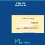 نتائج-قدرات-الاختبارات-jpg.webp.webp