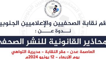 الأربعاء.. المحاذير القانونية للنشر الصحفي في ندوة بنقابة الصحفيين الجنوبيين