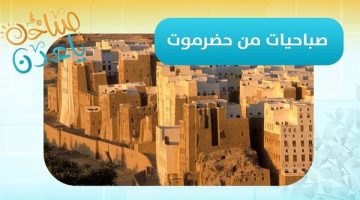 صباحك ياعدن | مراسلنا في وادي حضرموت – أسامة جريدان ينقل أجواء صباح اليوم من مدينة سيئون