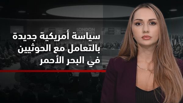 الجنوب والعالم | سياسة أمريكية جديدة بالتعامل مع الحوثيين في البحر الأحمر