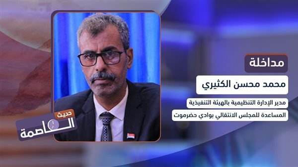 محمد الكثيري: هناك مخاوف من انهيار العملية التعليمية في حضرموت بسبب تجاهل السلطة لمطالب المعلمين