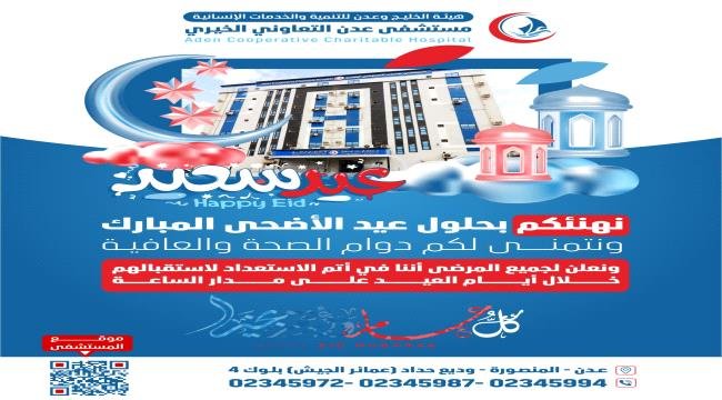 مستشفى عدن التعاوني يعلن عن استمرار خدماته الطبية بكافة الأقسام خلال أيام عيد الأضحى