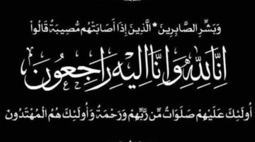 أسرة تحرير العاصفة نيوز تعزي الصحافي عماد حيدرة حلبوب بوفاة والدته