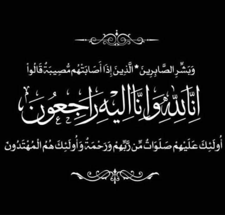 أسرة تحرير العاصفة نيوز تعزي الصحافي عماد حيدرة حلبوب بوفاة والدته