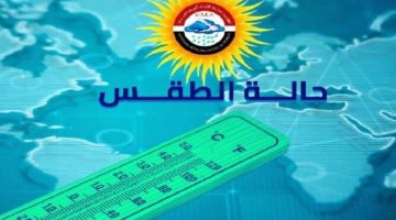 الأرصاد تكشف حالة الطقس اليوم الإثنين 17 يونيو 2024 ثاني أيام عيد الأضحى