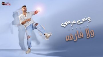 يونس مرسي يطرح أحدث أغانيه «ولا فارقة» (فيديو)