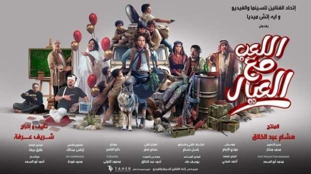 في أسبوعه الأول.. فيلم «اللعب مع العيال» يحصد 12.7 مليون جنيه بدور السينما