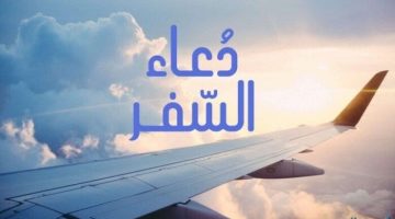 دعاء السفر.. أفضل ما يردده المسافر من أدعية تحفظه وترزقه