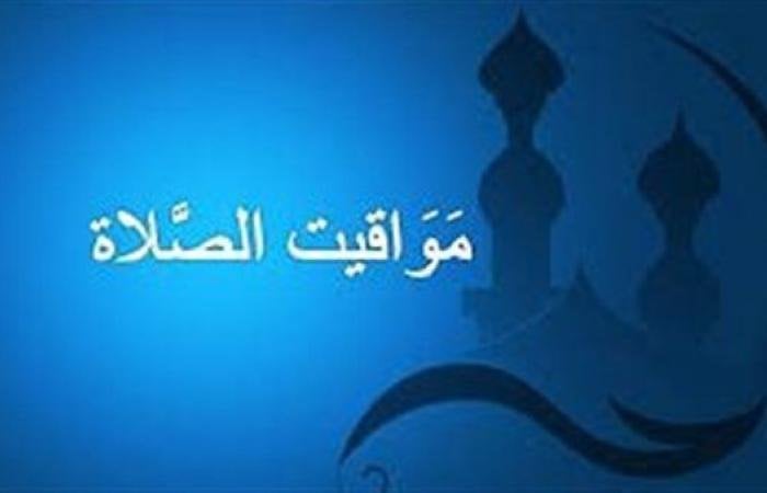 بالقاهرة والمحافظات.. مواقيت الصلاة غدًا الأحد 2 يونيو 2024