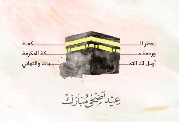 للأهل والأصدقاء.. بطاقات تهنئة بعيد الأضحى 2024