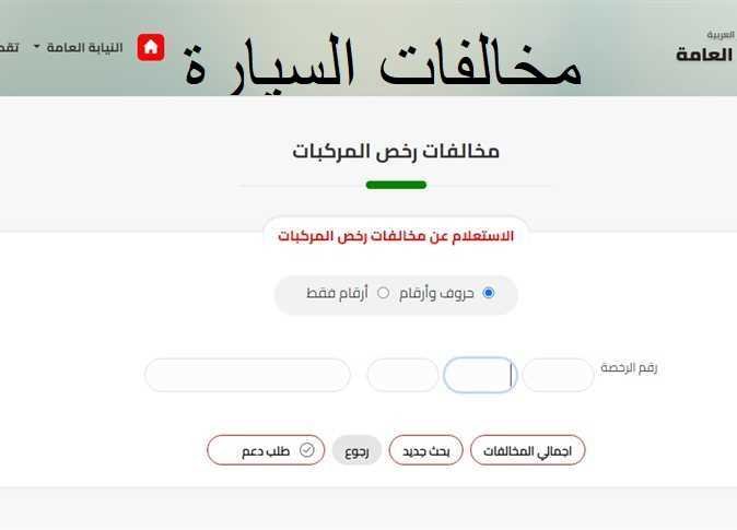 خطوات الكشف ودفع المخالفات المرورية «أونلاين»