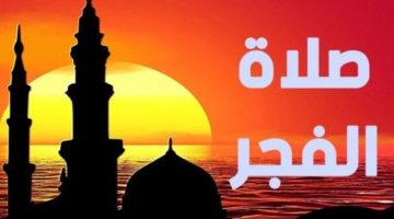 أذان فجر يوم عرفة 2024.. موعد الفجر في جميع محافظات مصر