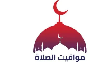 مواقيت الصلاة اليوم الجمعة 21 يونيو 2024 في المدن والعواصم العربية