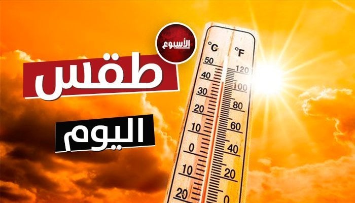 شديد الحرارة نهارًا.. الأرصاد تعلن حالة الطقس السبت 22 يونيو