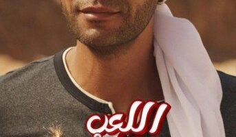 الشركة المنتجة تكشف عن كواليس تصوير فيلم اللعب مع العيال «فيديو»