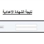 نتيجة-الشهادة-الإعدادية.jpg