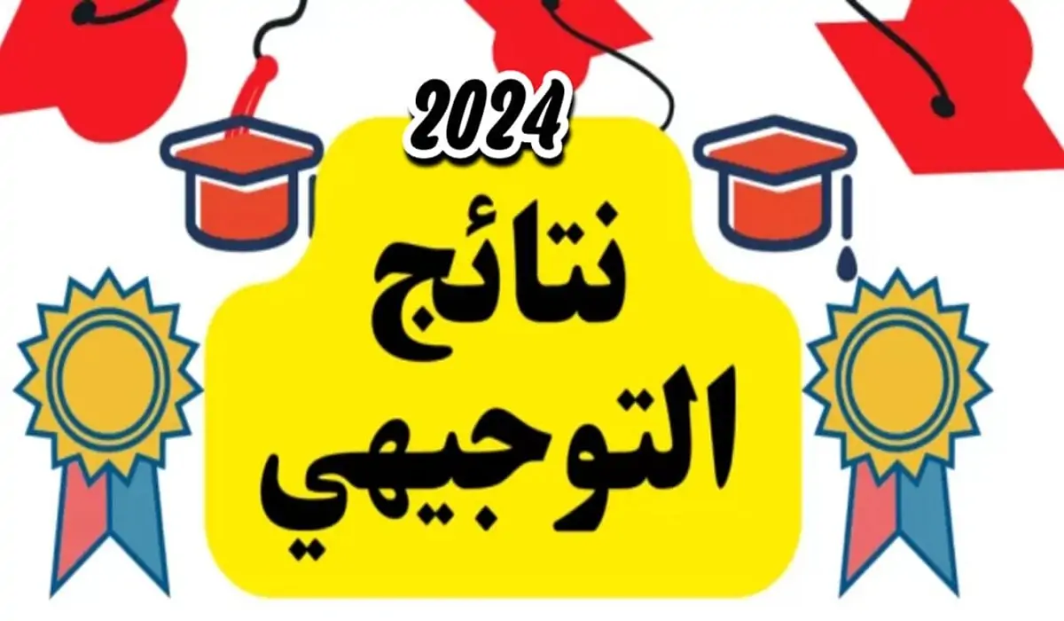 الان – رابط نتائج الثانوية العامة التوجيهي في فلسطين 2024 moe.pna.ps – البوكس نيوز