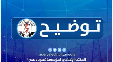 توضيح هام صادر عن مؤسسة كهرباء العاصمة عدن