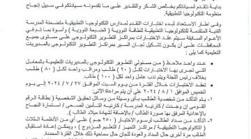 الان – عاجل.. تنبيهات مهمة بشأن اختبارات التقدم لمدارس التكنولوجيا التطبيقية 2025 – البوكس نيوز