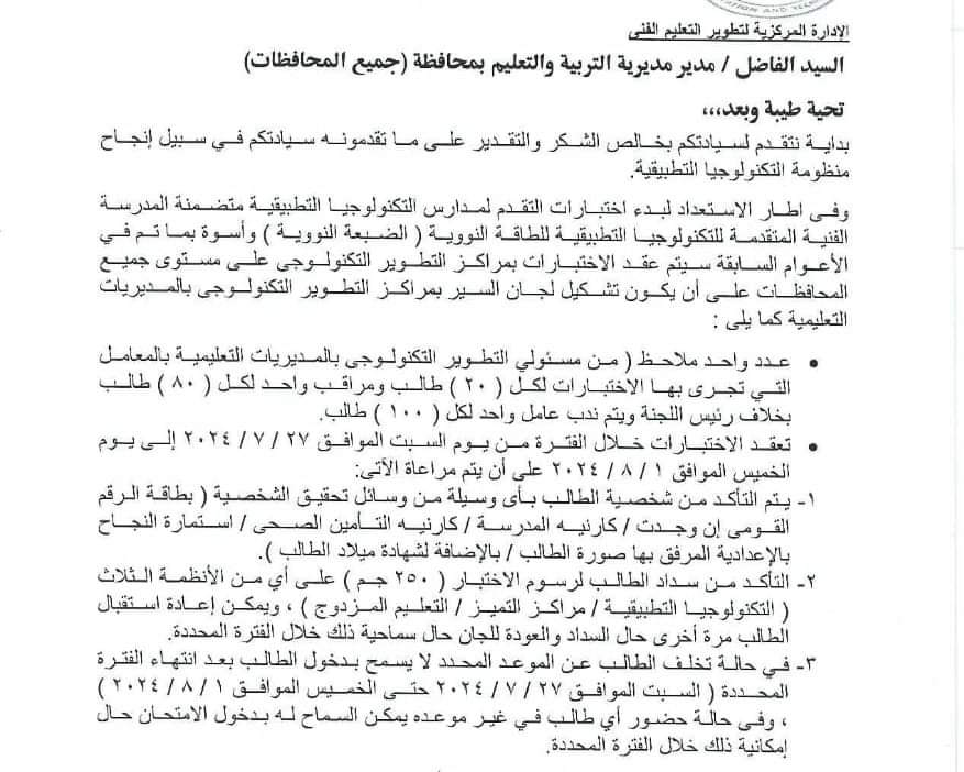 الان – عاجل.. تنبيهات مهمة بشأن اختبارات التقدم لمدارس التكنولوجيا التطبيقية 2025 – البوكس نيوز