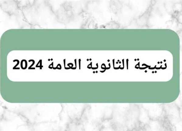 الان – تريندات مصريوفر نتيجة الثانوية العامة 2024 برقم الجلوس والاسم والتليفون – البوكس نيوز